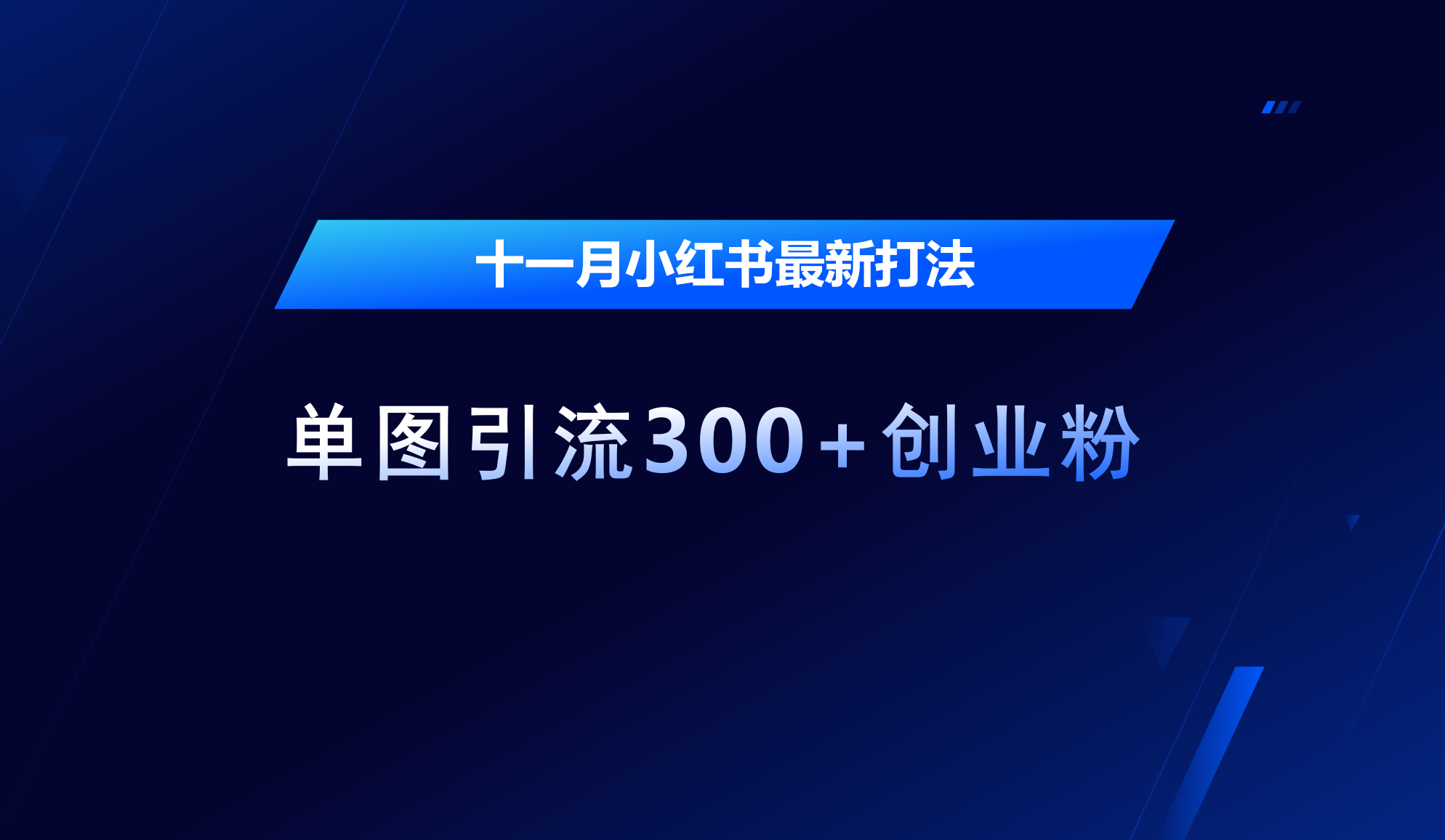 十一月，小红书最新打法，单图引流300+创业粉-副业网创