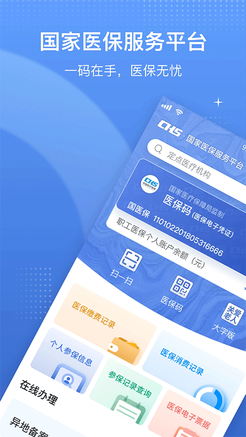 国家医保app苹果版 v1.3.16-副业网创