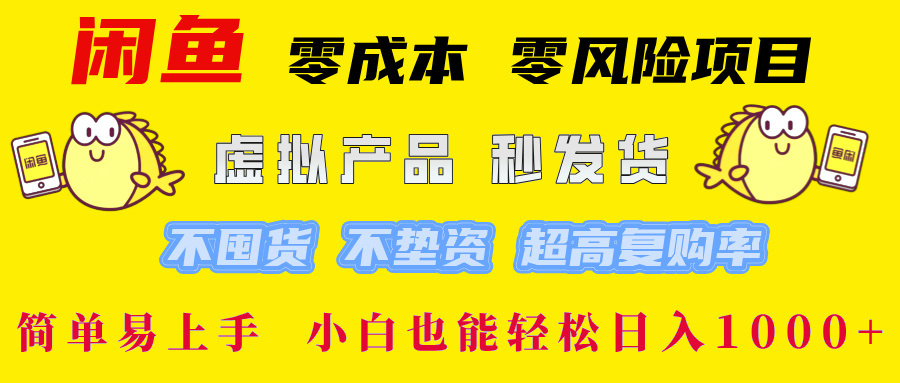 闲鱼 0成本0风险项目 简单易上手 小白也能轻松日入1000+-副业网创