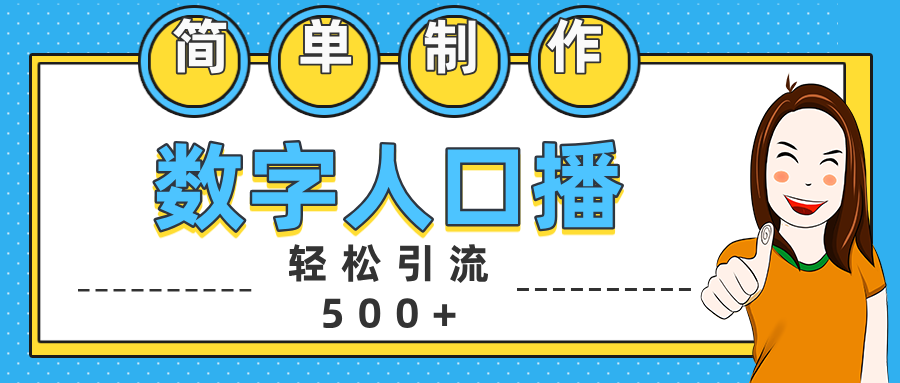 数字人口播日引500+精准创业粉-副业网创