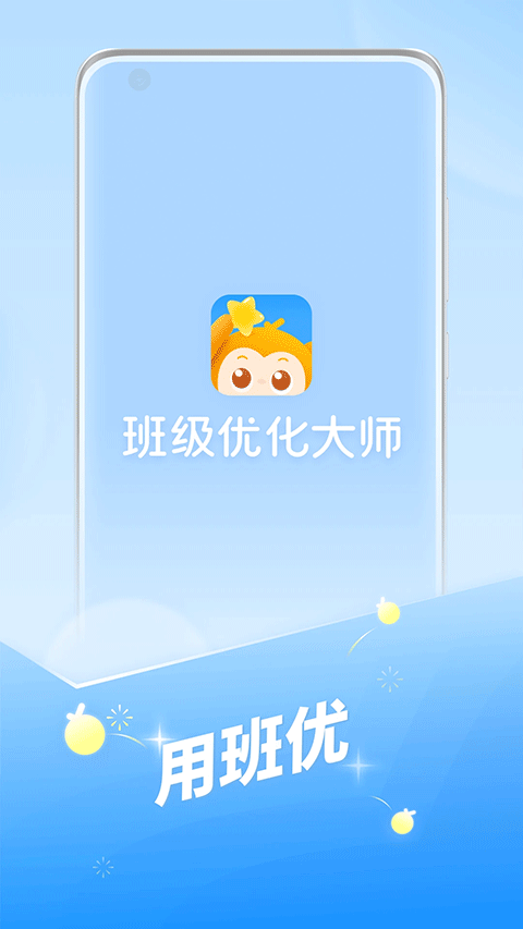 班级优化大师苹果版 3.0.59.2-副业网创