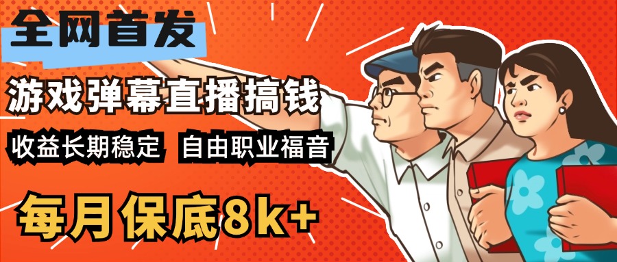 快手抖音弹幕游戏直播 每天6小时 在家也能月入8k+-副业网创