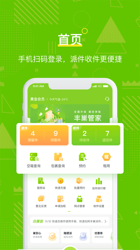 丰巢管家苹果版 v5.40.0-副业网创