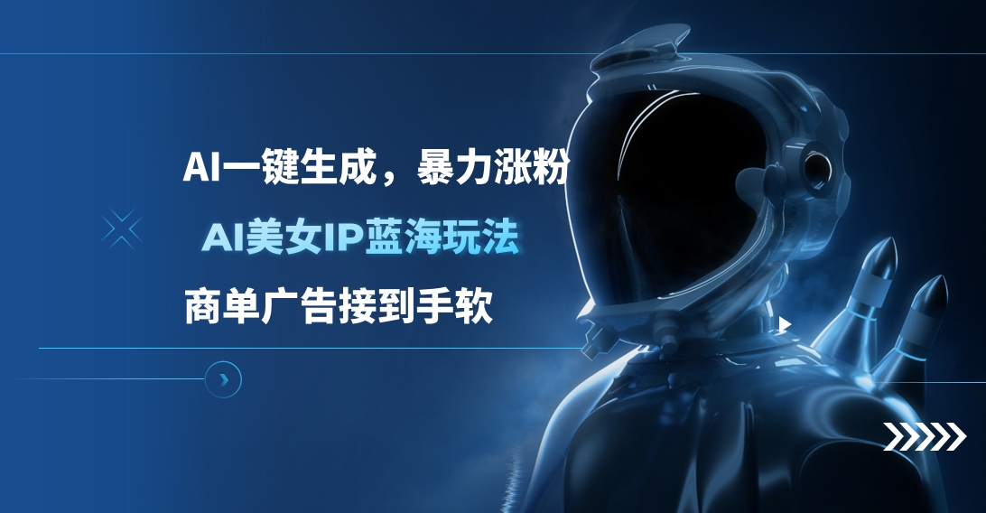 AI美女IP蓝海玩法 ,AI一键生成，商单广告接到手软-副业网创