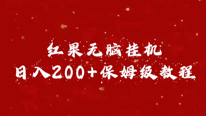红果无脑挂机，日入200+保姆级教程-副业网创