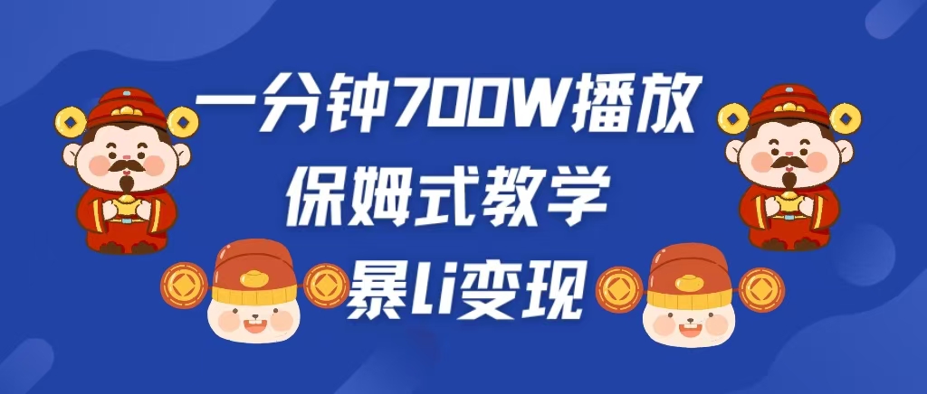 最新短视频爆流教学，单条视频百万播放，爆L变现，小白当天上手变现-副业网创