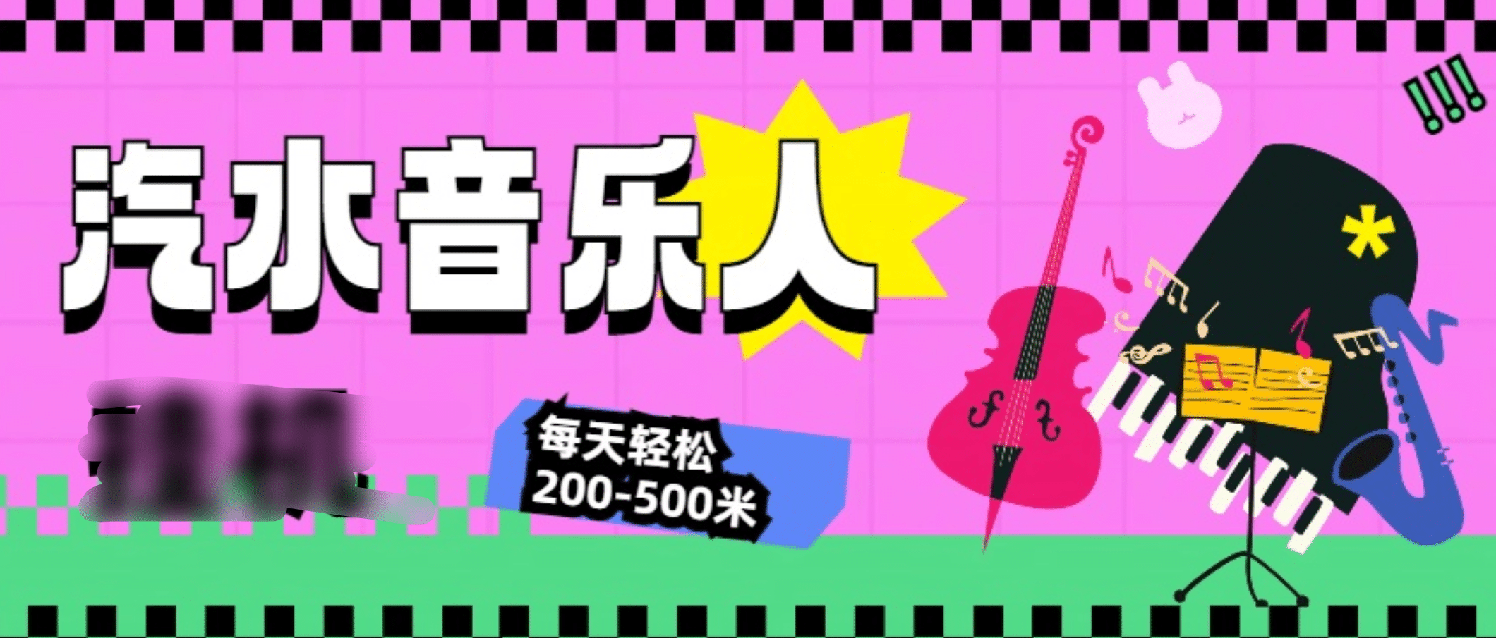 汽水音乐人挂机计划，单机每天轻松200-500米-副业网创