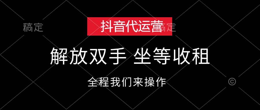 抖音代运营，解放双手，坐等收租-副业网创