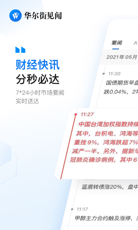 华尔街见闻ios版 v6.38.2官方版-副业网创