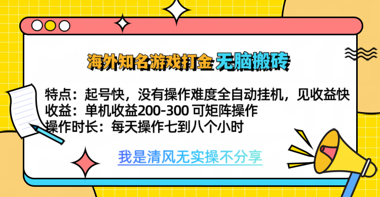 知名游戏打金，无脑搬砖单机收益200-300+  即做！即赚！当天见收益！-副业网创