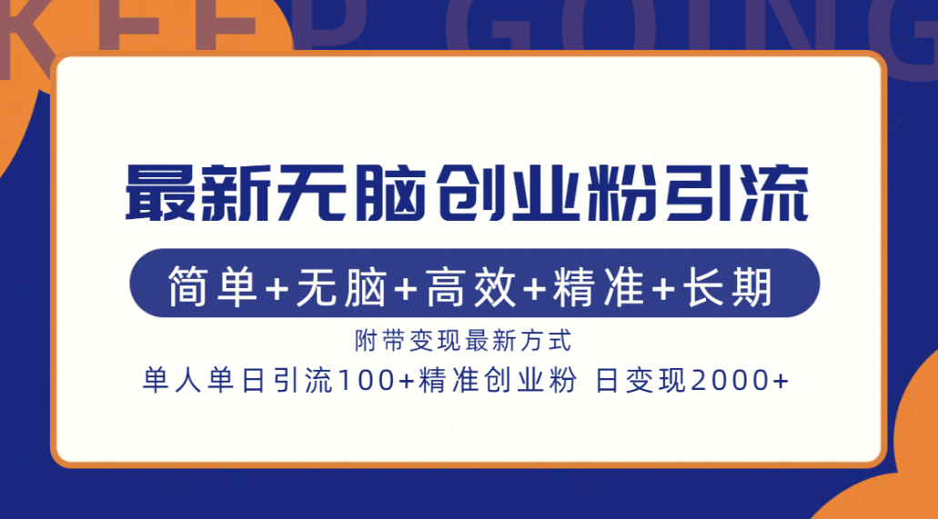 最新无脑创业粉引流！简单+无脑+高效+精准+长期+附带变现方式-副业网创