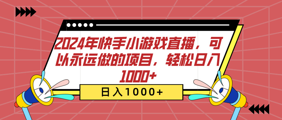 2024年快手小游戏直播，可以永远做的项目，轻松日入1000+-副业网创