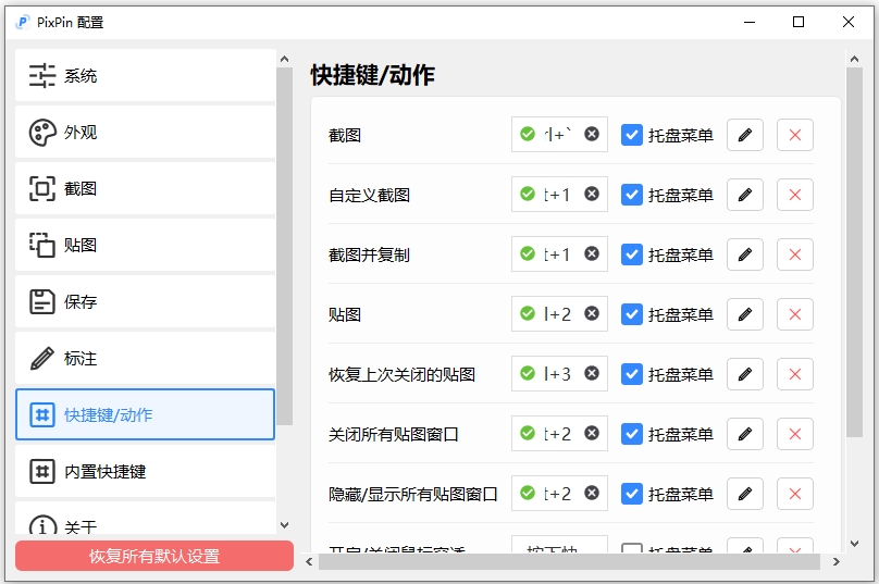 PixPin截图工具 v1.9.2.0官方版拥有截图、贴图、长截图、文字识别、标注功能-副业网创