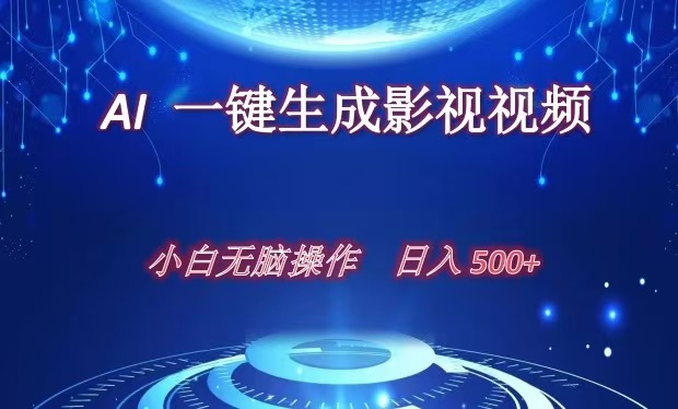 AI一键生成影视解说视频，新手小白直接上手，日入500+-副业网创