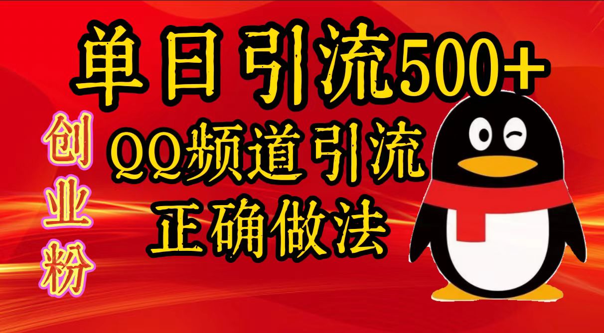 单日引流500+创业粉，QQ频道引流正确做法-副业网创