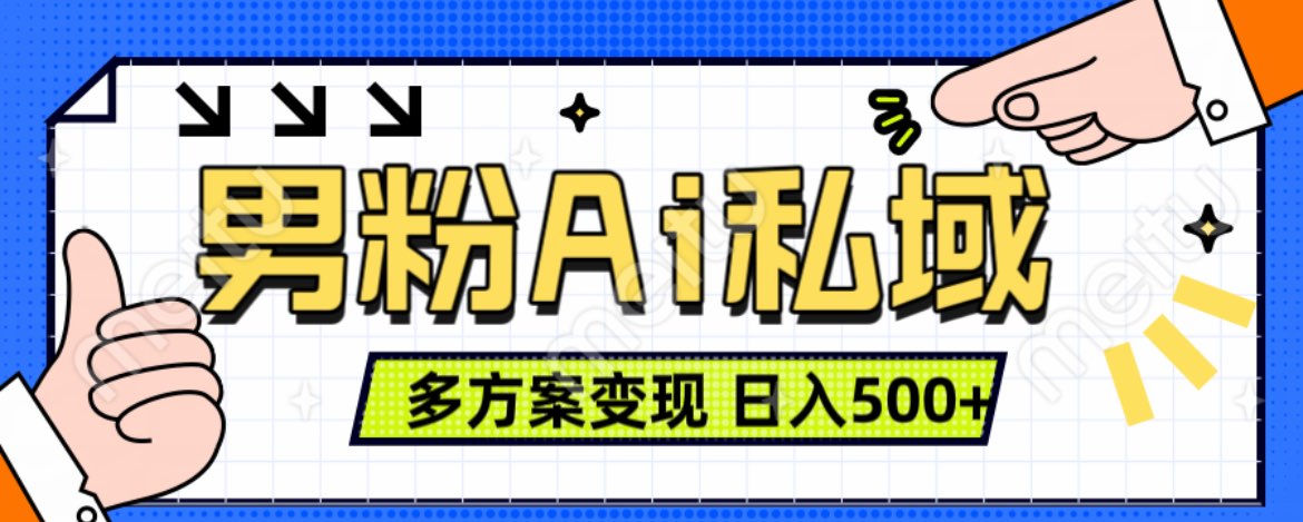 美业IP男粉项目1.0 纯绿色 日引色粉100+ 多方案变现 日入500+-副业网创