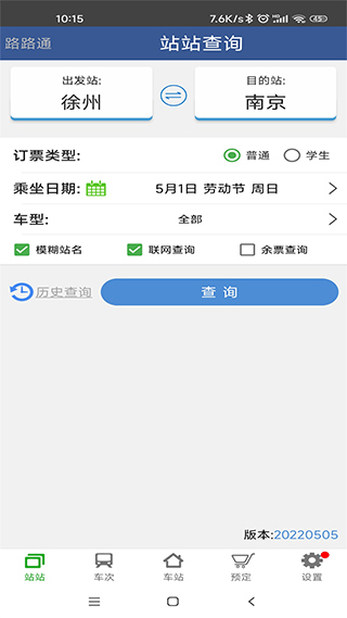 路路通时刻表ios版 v3.6.6-副业网创