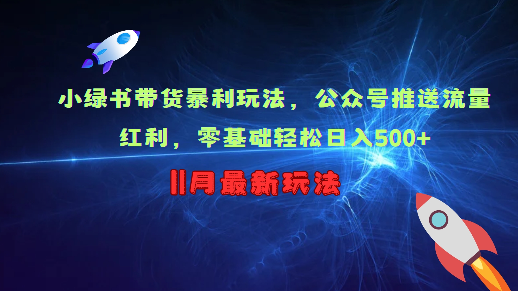 小绿书带货暴利玩法，公众号推送流量红利，零基础轻松日入500+-副业网创