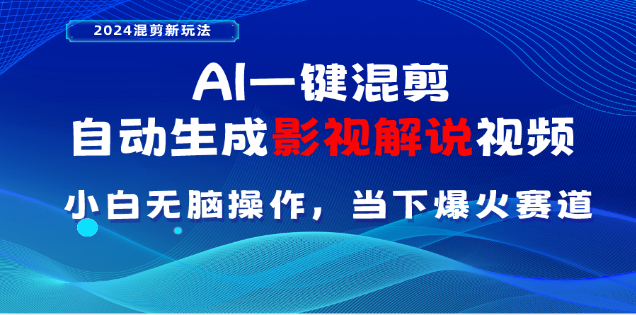 AI一键生成，原创影视解说视频，日入3000+-副业网创