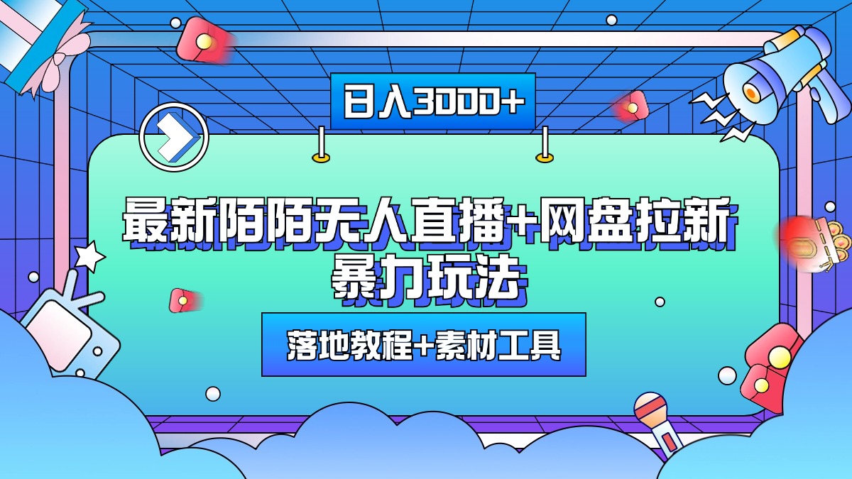 最新陌陌无人直播+网盘拉新暴力玩法，日入3000+，附带落地教程+素材工具-副业网创