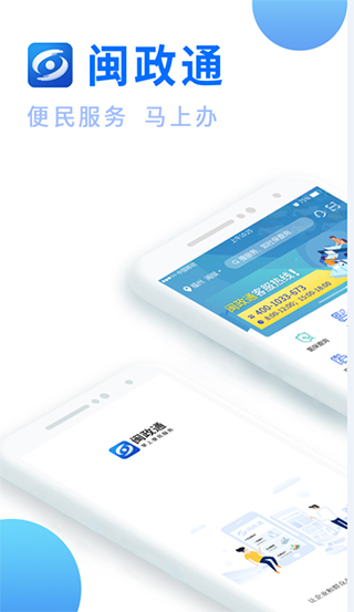 闽政通苹果版app v3.11.1官方版-副业网创