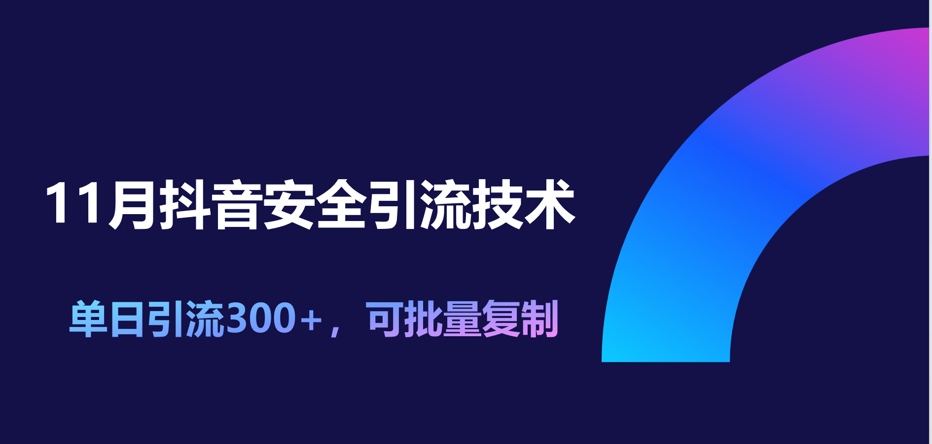 11月抖音安全引流技术，单日引流300+，可批量复制-副业网创