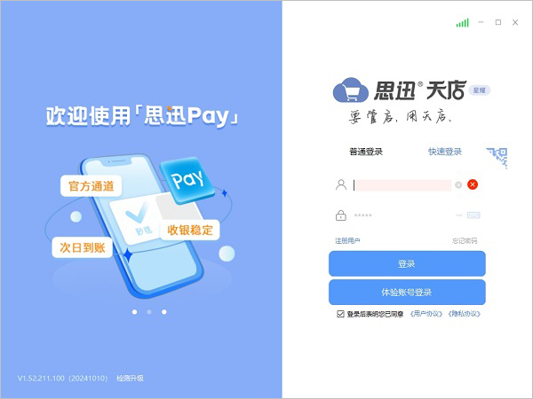 思迅天店星耀版 v1.52.211.100官方版要管店，用天店-副业网创