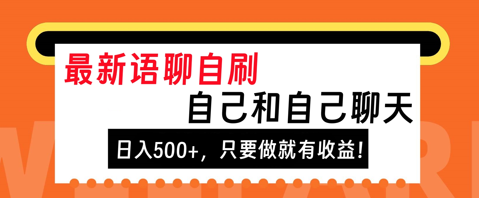 最新语聊自刷，自己和自己聊天，日入500+，只要做就有收益！-副业网创