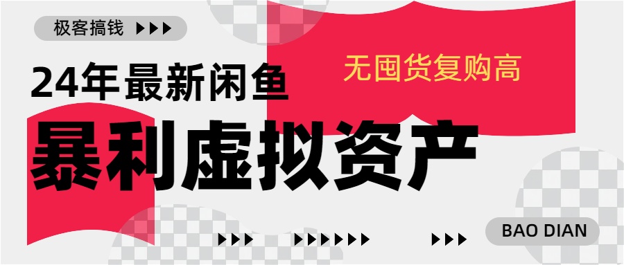 24年最新闲鱼暴利虚拟资产，无囤货复购高轻松日赚1000+，小白当日出单，快速变现-副业网创