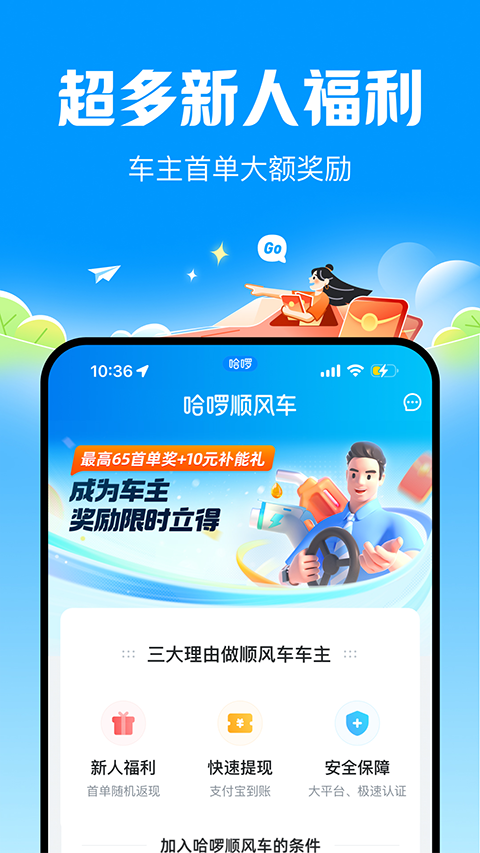 哈啰顺风车苹果版-副业网创