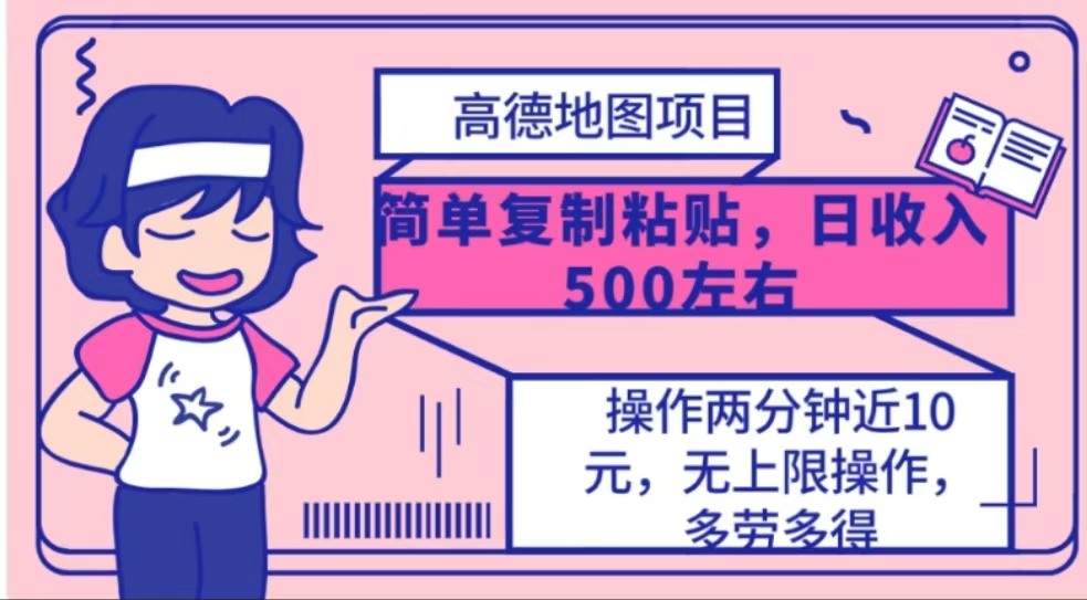高德地图简单复制，操作两分钟就能有近10元的收益，日入500+-副业网创