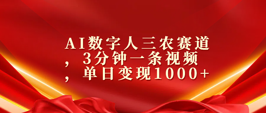 AI数字人三农赛道，3分钟一条视频，单日变现1000+-副业网创