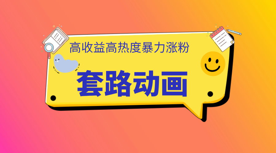 利用AI制作套路动画，高热度，高收益，快速变现-副业网创