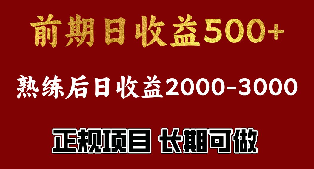 前期日收益500，熟悉后日收益2000左右，正规项目，长期能做，兼职全职都行-副业网创