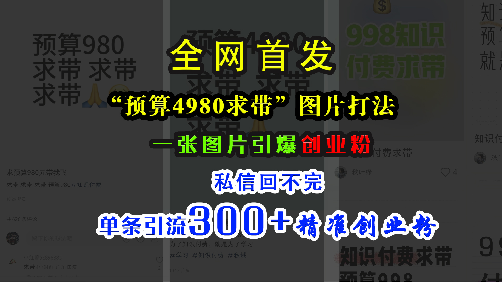 小红书“预算4980带我飞”图片打法，一张图片引爆创业粉，私信回不完，单条引流300+精准创业粉-副业网创