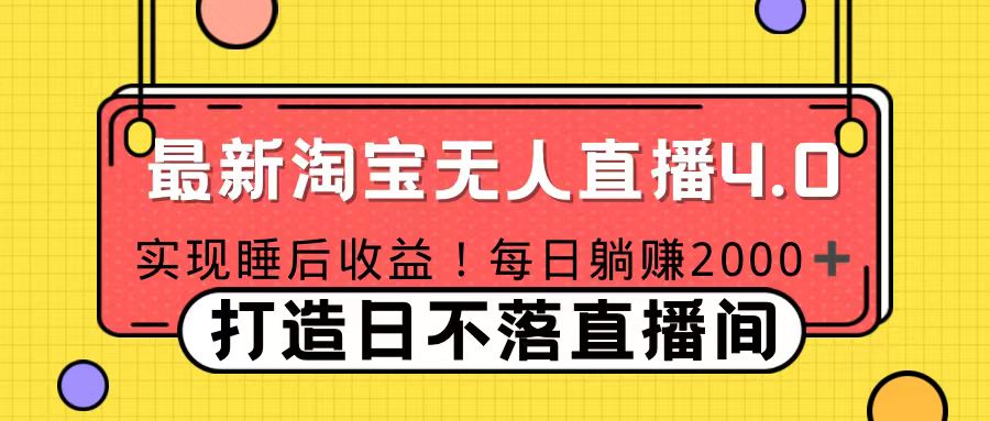 十月份最新淘宝无人直播4.0，完美实现睡后收入，操作简单-副业网创