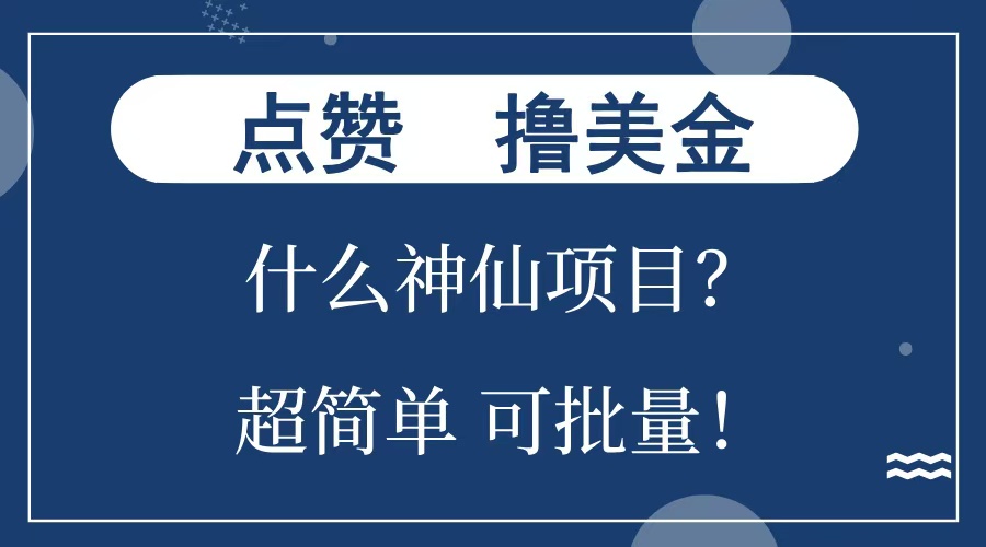 点赞就能撸美金？什么神仙项目？单号一会狂撸300+，不动脑，只动手，可批量，超简单-副业网创