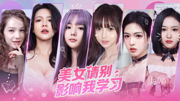 美女请别影响我学习电脑版 免安装绿色版-副业网创