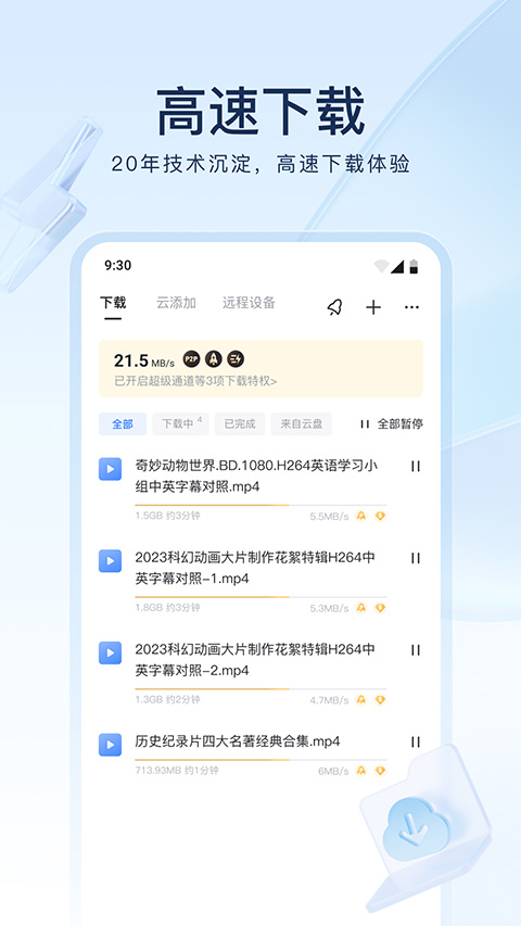 手机迅雷苹果版 v2.1.80官方版-副业网创