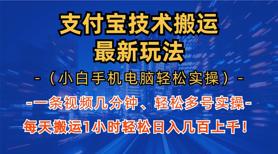 支付宝分成搬运“最新玩法”（小白手机电脑轻松实操1小时）日入几百上千！-副业网创