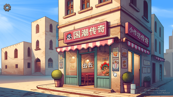 沙威玛传奇国潮版电脑版 免安装绿色版-副业网创