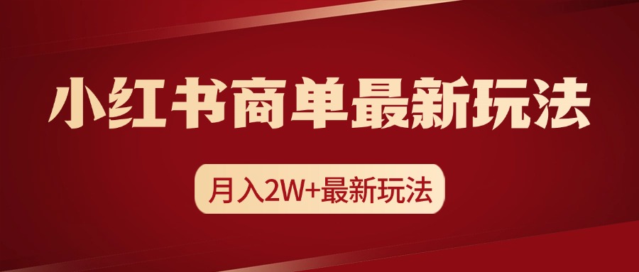 小红书商单暴力起号最新玩法，月入2w+实操课程-副业网创