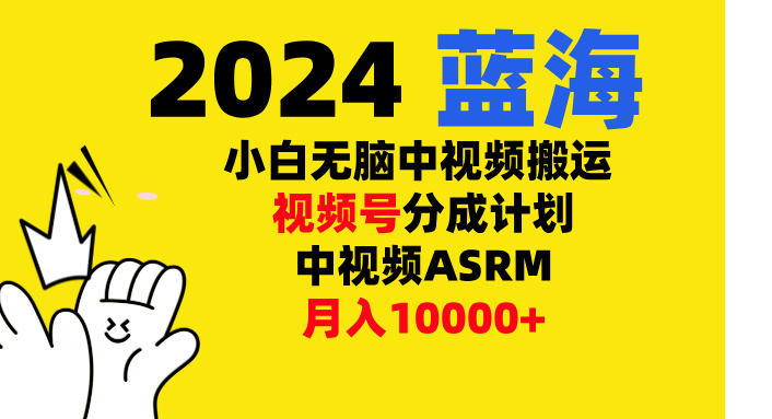 小白无脑复制-中视频视频号-分成计中视频ASRM-副业网创