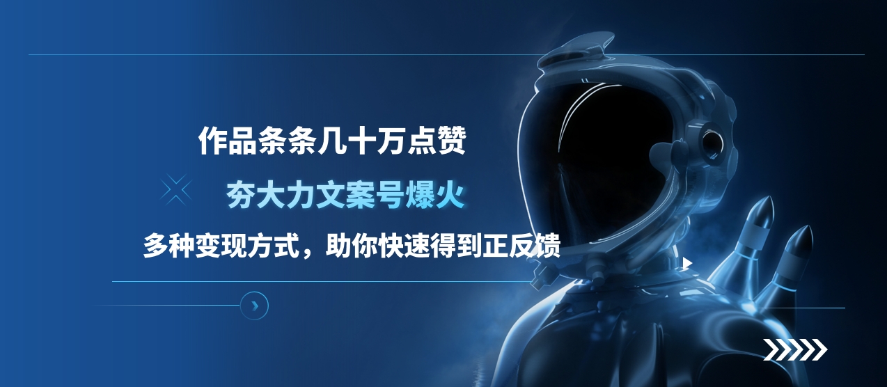 夯大力文案号爆火，作品条条几十万点赞，多种变现方式，助你快速得到正反馈-副业网创