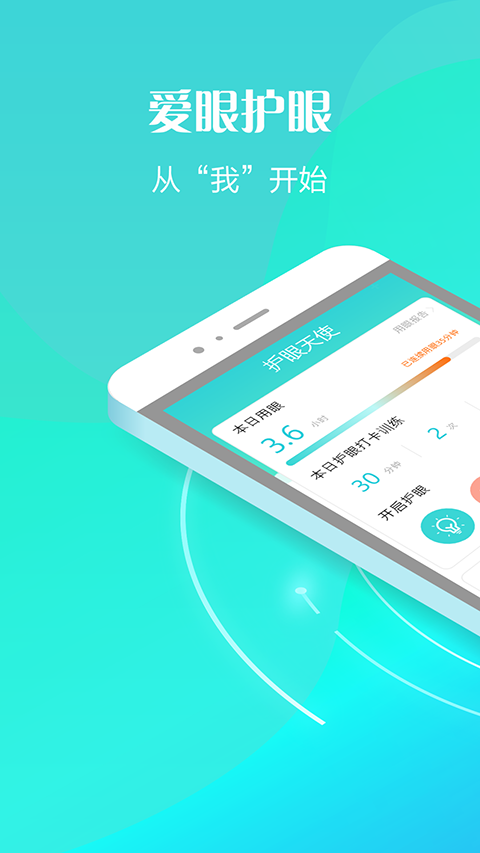 护眼天使APP苹果版 v1.30.13-副业网创