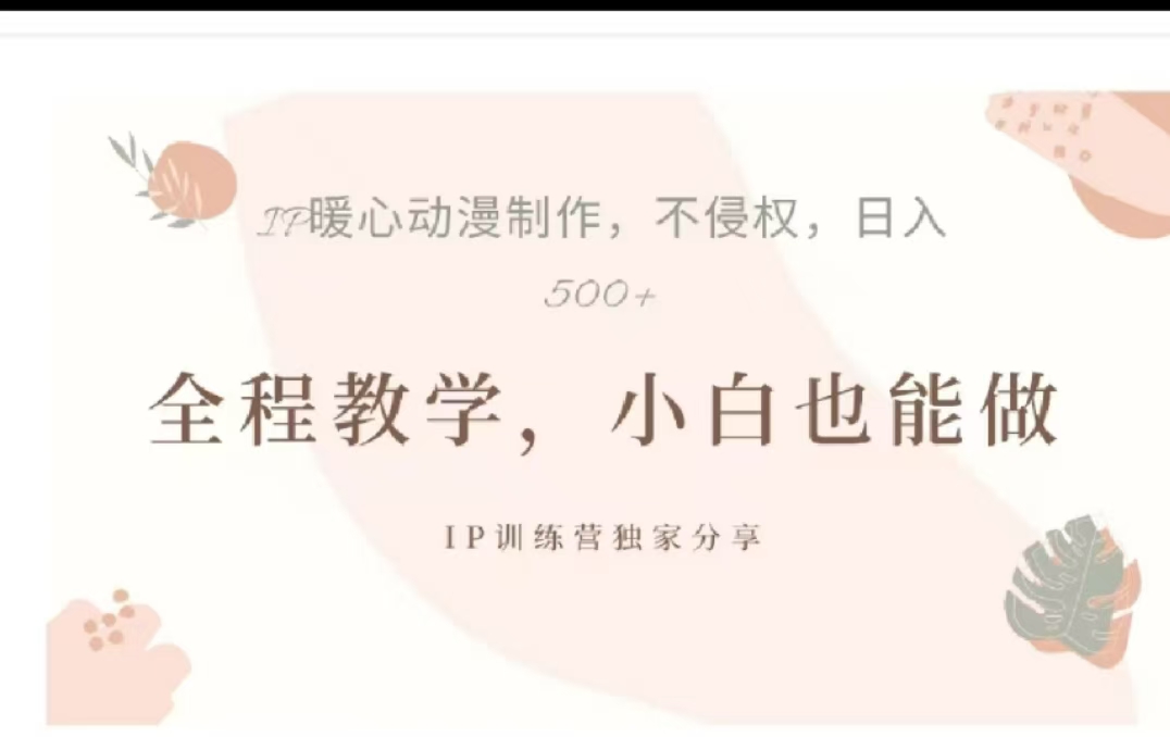 借助大动漫IP，暴力起号，百万播放，单条收益可以达到500+-副业网创