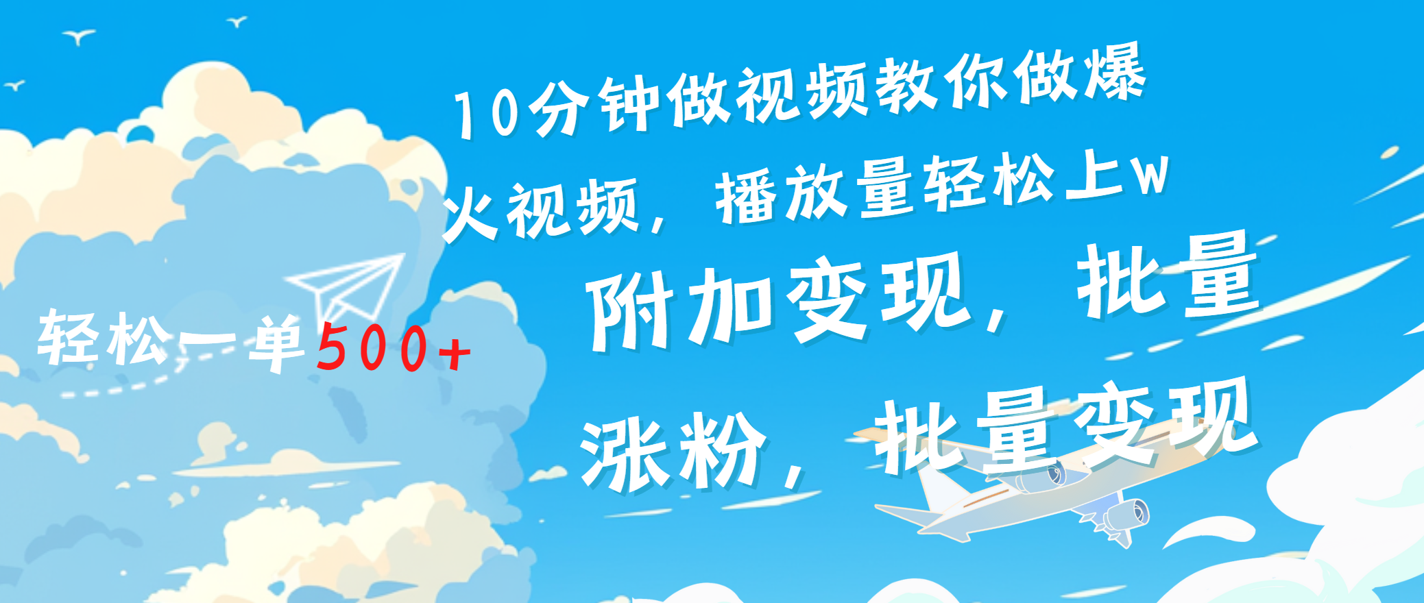 一条励志视频轻松播放量破w，看完视频小白也能学会-副业网创