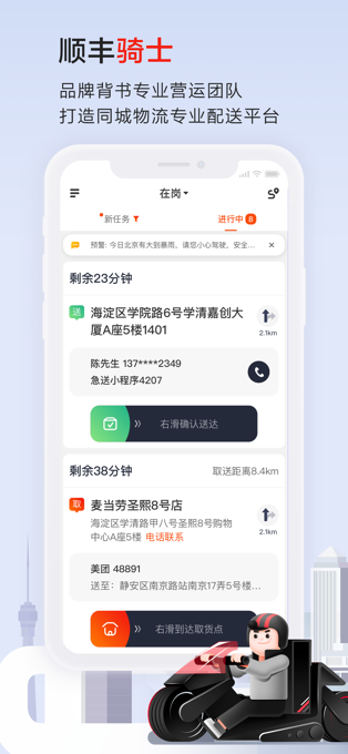 顺丰骑士app苹果版 v9.3.0-副业网创