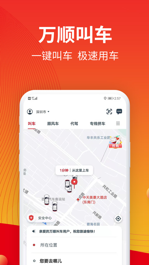 万顺叫车app苹果手机版 v6.6.7ios版-副业网创