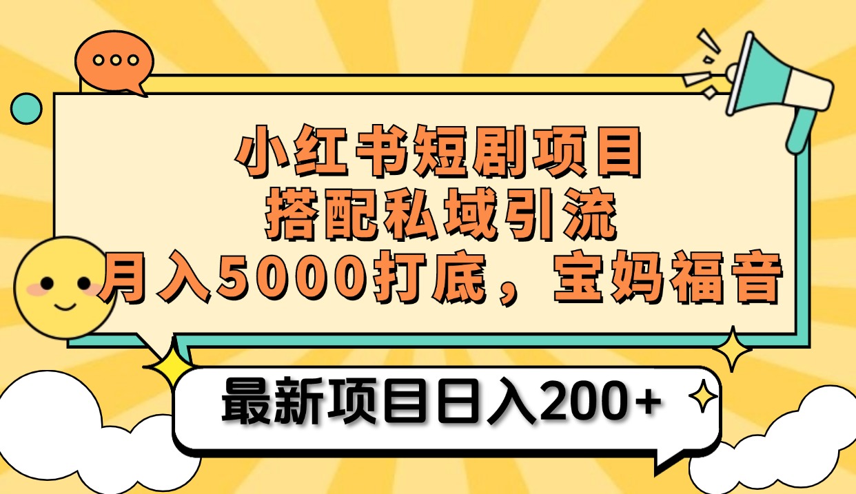 小红书短剧搬砖项目+打造私域引流， 搭配短剧机器人0成本售卖边看剧边赚钱，宝妈福音-副业网创